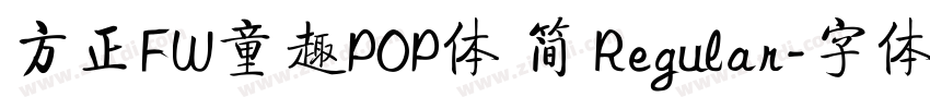 方正FW童趣POP体 简 Regular字体转换